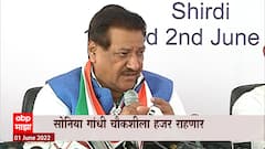 Prithviraj Chavan On ED Notice : Sonia Gandhi ED Inquiry ला हजर राहणार : पृथ्वीराज चव्हाण
