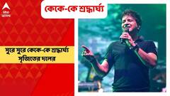 Remembering KK: মাউথঅর্গ্যানে সৃজিত, বাজল 'ইয়ারো দোস্তি বড়ি হাসিন হ্যায়'.. কেকে'কে শ্রদ্ধাজ্ঞাপন