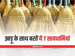 Vastu Tips for Broom: घर में इस जगह कभी न रखें झाड़ू, नहीं तो हाथ से चली जाएगी सारी दौलत