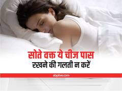 Vastu tips: कहीं आप भी तो सिरहाने नहीं रखते ये चीजें, बर्बादी को देती है न्यौता