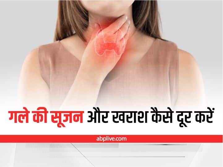 Throat Infection Symptoms Sore Throat Treatment Home Remedies For Throat Irritation Health Tips: गले में सूजन और खराश हो रही है, तो अपनाएं ये असरदार घरेलू उपाय