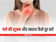 Health Tips: गले में सूजन और खराश हो रही है, तो अपनाएं ये असरदार घरेलू उपाय