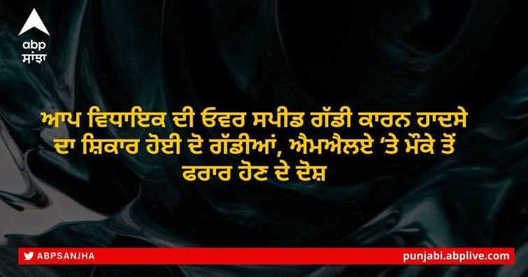 AAP MLA Dr Jasveer Singh from Vidhan Sabha constituency Amritsar West collided with two other vehicles Due to Over speed ਆਪ ਵਿਧਾਇਕ ਦੀ ਓਵਰ ਸਪੀਡ ਗੱਡੀ ਕਾਰਨ ਹਾਦਸੇ ਦਾ ਸ਼ਿਕਾਰ ਹੋਈ ਦੋ ਗੱਡੀਆਂ, ਐਮਐਲਏ ‘ਤੇ ਮੌਕੇ ਤੋਂ ਫਰਾਰ ਹੋਣ ਦੇ ਦੋਸ਼