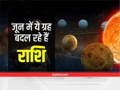 June 2022 Calendar : जून में किस राशि में कौन सा ग्रह बदल रहा है चाल, जानें ग्रहों के गोचर का हाल