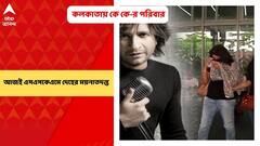 K K Demise: কলকাতায় পৌঁছলেন কে কে-র পরিবারের সদস্যরা