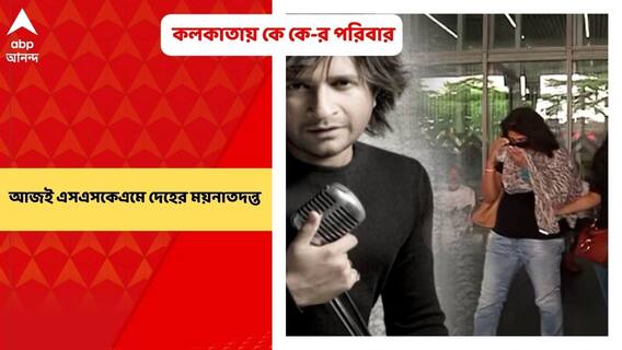 K K Demise: কলকাতায় পৌঁছলেন কে কে-র পরিবারের সদস্যরা