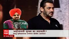 Salman Khan Security : भाईजानची सुरक्षा का वाढली? Sidhu Moose Wala हत्याकांडाशी काय कनेक्शन