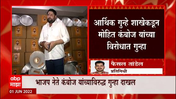 Mohit Kamboj : भाजप नेते मोहित कंबोज यांच्याविरुद्द गुन्हा दाखल ABP Majha