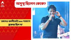 KK Demise: কোনও ধমনীতেই ১০০ শতাংশ ব্লকেজ ছিল না, তাহলে কীভাবে মৃত্যু কেকে-র?