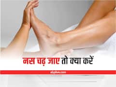 Health Tips: सोते वक्त पैर की नस चढ़ जाए तो क्या करें, जानिए नस चढ़ने के कारण