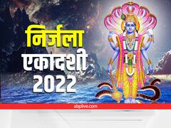 Nirjala Ekadashi 2022 : निर्जला एकादशी कब है? जानें डेट, टाइम और पारण मुहूर्त