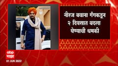 Sidhu Moose Wala : सिद्धू मुसेवालाच्या हत्येनंतर पंजाबमध्ये गॅंगवॉरची भीती ABP Majha