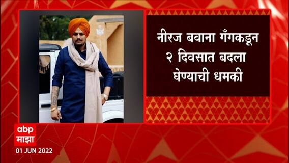 Sidhu Moose Wala : सिद्धू मुसेवालाच्या हत्येनंतर पंजाबमध्ये गॅंगवॉरची भीती ABP Majha