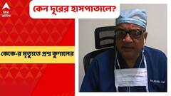 Kunal Sarkar on KK demise: 'কাছে হাসপাতাল থাকতে কেন ২ ঘণ্টারও বেশি সময় নিয়ে যাওয়া হল?' কেকে'র মৃত্যুতে প্রশ্ন কুণাল সরকারের