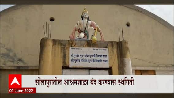 Solapur : दिव्यांग मुलांची शाळा बंद करणं हाच का न्याय? कोर्टाचा धनंजय मुंडेंना सवाल ABP Majha
