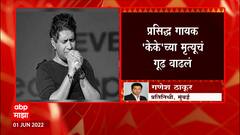 KK Death : कोलकात्याच्या न्यू मार्केट पोलीस ठाण्यात अनैसर्गिक मृत्यूची नोंद ABP Majha