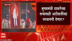 Aurangabad Sabha : मुख्यमंत्री उद्धव ठाकरेंच्या औरंगाबादमधील सभेला अजून परवानगी नाही