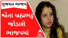 આજે કોંગ્રેસ છોડનાર શ્વેતા બ્રહ્મભટ્ટ જોડાશે ભાજપમાં, જુઓ વીડિયો