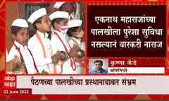 Paithan Eknath Maharaj : पैठणच्या पालखीच्या प्रस्थानाबाबत संभ्रम, सुविधा नसल्यानं वारकरी नाराज