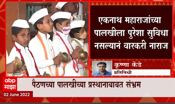 Paithan Eknath Maharaj : पैठणच्या पालखीच्या प्रस्थानाबाबत संभ्रम, सुविधा नसल्यानं वारकरी नाराज