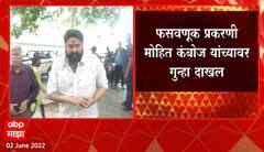 Mohit Kamboj : फसवणूक प्रकरणी मोहित कंबोज यांच्यावर गुन्हा दाखल, आरोप फेटाळत पोलीस आयुक्तांवर टीका