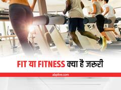 Fitness Mantra: फिट दिखने और फिटनेस में अंतर समझिये, जानिये क्या है जरूरी?
