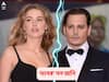 Johnny Depp vs Amber Heard: বধূ নির্যাতনকারীর তকমা ঘুচল! প্রাক্তন স্ত্রীর বিরুদ্ধে মানহানির মামলায় জয় জনির