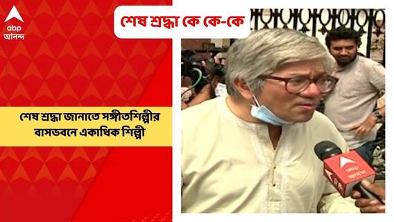 KK Last Rites: কে কে-কে শেষ শ্রদ্ধা জানাতে মুম্বইয়ের বাসভবনে কলাকুশলীরা | Bangla News