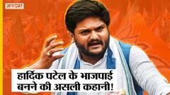 Hardik Patel Joins BJP: क्या है हार्दिक पटेल के भाजपाई बनने के पीछे की असली कहानी?