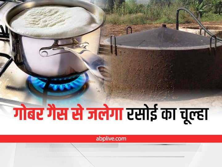 Gober gas plant refueling the kitchen of farmers खेती-रसोई दोनों का काम करेगा Gobar Gas Plant, जानें क्या हैं फायदे