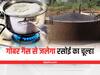 खेती-रसोई दोनों का काम करेगा Gobar Gas Plant, जानें क्या हैं फायदे