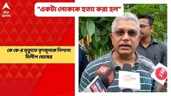 Dilip Ghosh On KK: 