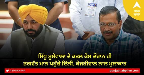 Bhagwant Mann meets Kejriwal: ਸਿੱਧੂ ਮੂਸੇਵਾਲਾ ਦੇ ਕਤਲ ਕੇਸ ਦੌਰਾਨ ਹੀ ਭਗਵੰਤ ਮਾਨ ਪਹੁੰਚੇ ਦਿੱਲੀ, ਕੇਜਰੀਵਾਲ ਨਾਲ ਮੁਲਾਕਾਤ ਦੌਰਾਨ ਇਸ ਮੁੱਦੇ 'ਤੇ ਹੋ ਸਕਦੀ ਚਰਚਾ Bhagwant Mann meets Kejriwal: ਸਿੱਧੂ ਮੂਸੇਵਾਲਾ ਦੇ ਕਤਲ ਕੇਸ ਦੌਰਾਨ ਹੀ ਭਗਵੰਤ ਮਾਨ ਪਹੁੰਚੇ ਦਿੱਲੀ, ਕੇਜਰੀਵਾਲ ਨਾਲ ਮੁਲਾਕਾਤ ਦੌਰਾਨ ਇਸ ਮੁੱਦੇ 'ਤੇ ਹੋ ਸਕਦੀ ਚਰਚਾ