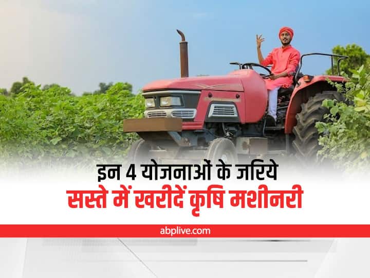 Government scheme promote the purchase of Agriculture machineries Agriculture Alert: इन 4 योजनाओं के जरिये सस्ती दरों पर मिलेंगी कृषि मशीनरी, जानें इनके बारे में