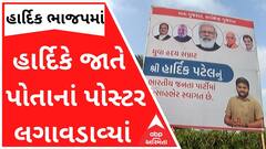 હાર્દિકે જાતે જ પોતાની વાહવાહીનાં પોસ્ટર લગાવડાવ્યાં છે, બાકી..........હાર્દિકની નજીક રહેલાં ક્યાં મહિલા નેતાએ કર્યો આક્ષેપ ?