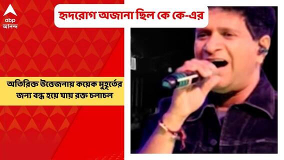 KK Death: দীর্ঘদিন ধরে হৃদরোগের সমস্যা ছিল, জানতেনই না কে কে! অতিরিক্ত উত্তেজনায় বন্ধ হয় হার্ট | Bangla News
