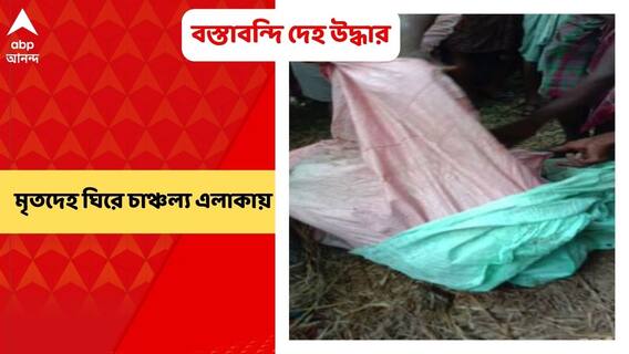 South 24 Paragana: পুকুর থেকে উদ্ধার অজ্ঞাতপরিচয় ব্যক্তির বস্তাবন্দি হাত-পা বাঁধা মৃতদেহ | Bangla News