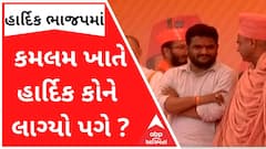 હાર્દિક પટેલને કમલમના સ્ટેજ પર કોણે કર્યું તિલક, હાર્દિક કોને લાગ્યો પગે ?