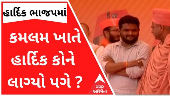 હાર્દિક પટેલને કમલમના સ્ટેજ પર કોણે કર્યું તિલક, હાર્દિક કોને લાગ્યો પગે ?