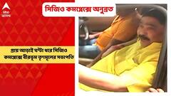 Anubrata Mondal: প্রায় আড়াই ঘণ্টা ধরে সিজিও কমপ্লেক্সে অনুব্রত মণ্ডল | Bangla News