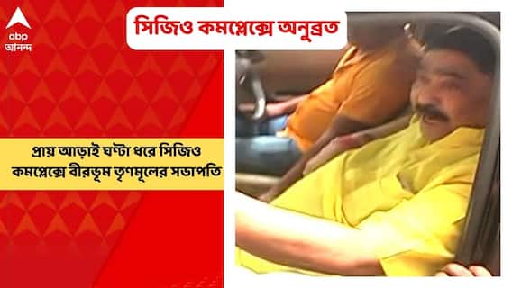 Anubrata Mondal: প্রায় আড়াই ঘণ্টা ধরে সিজিও কমপ্লেক্সে অনুব্রত মণ্ডল | Bangla News