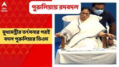 Purulia: মুখ্যমন্ত্রীর ভর্ৎসনার ২দিনের মাথাতেই পুরুলিয়ার ডিএম বদলি, আরও ২৪জন অফিসারকেও বদলি