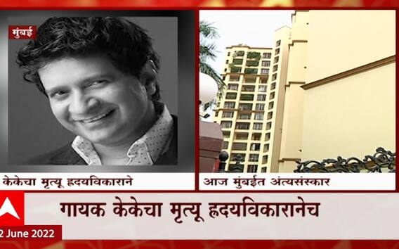 K.K. Funeral : केकेवर आज दुपारी मुंबईत अंत्यसंस्कार, सुप्रसिद्ध गायकाला देणार अखेरचा निरोप