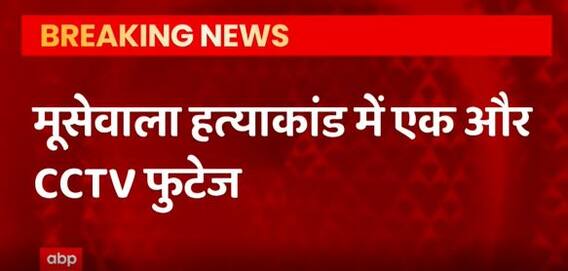 Moose Wala Murder Case : हत्या से 5 मिनट पहले की CCTV तस्वीरें आई सामने