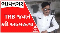 ભાવનગરઃ TRB જવાને આત્મહત્યા કરી લેતા ચકચાર, શું છે કારણ?
