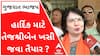હાર્દિક વિરમગામથી ચૂંટણી લડવા માંગતા હોય તો તેજશ્રીબેન ખસી જવા તૈયાર છે? શું કહ્યું બહેને?