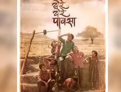 Ye Re Ye Re Pavasa : ‘येरे येरे पावसा’ सिनेमाचा चिंब करणारा ट्रेलर प्रदर्शित