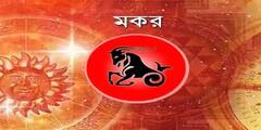 Daily Horoscope: বৃহস্পতিতে লক্ষ্মীলাভ কোন রাশির, পরনির্ভরশীলতা এড়াতে হবে কাকে? রইল আজকের রাশিফল