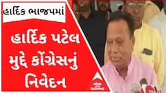 'કાનના કીડા સરી પડે એવું બોલનારને તમારે કેમ ભાજપમાં લેવા પડે છે?', હાર્દિક મુદ્દે કોંગ્રેસનું નિવેદન
