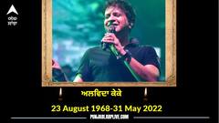 ਮਰਹੂਮ ਗਾਇਕ ਕੇਕੇ ਨੂੰ ਅੱਜ ਮੁੰਬਈ 'ਚ ਦਿੱਤੀ ਜਾਵੇਗੀ ਅੰਤਿਮ ਵਿਦਾਈ, ਸਵੇਰੇ 10 ਤੋਂ 12 ਵਜੇ ਤੱਕ ਹੋਣਗੇ ਅੰਤਿਮ ਦਰਸ਼ਨ